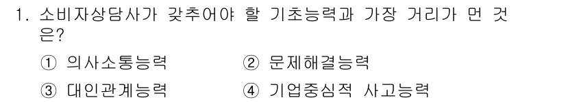 소비자전문상담사_2급 2020년 1번 - 소비자상담사가 갖추어야 할 핵심 능력은 문제 해결 능력입니다. 소비자의 ... 에 관한 핵심 기출문제