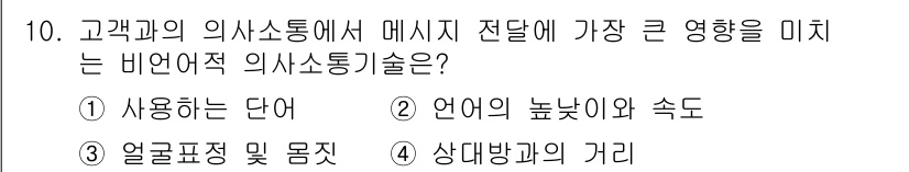 소비자전문상담사_2급 2020년 10번 - 정답 '3'은 비언어적 의사소통 기술 중에서 얼굴 표정과 몸짓이 메시지 ... 에 관한 핵심 기출문제