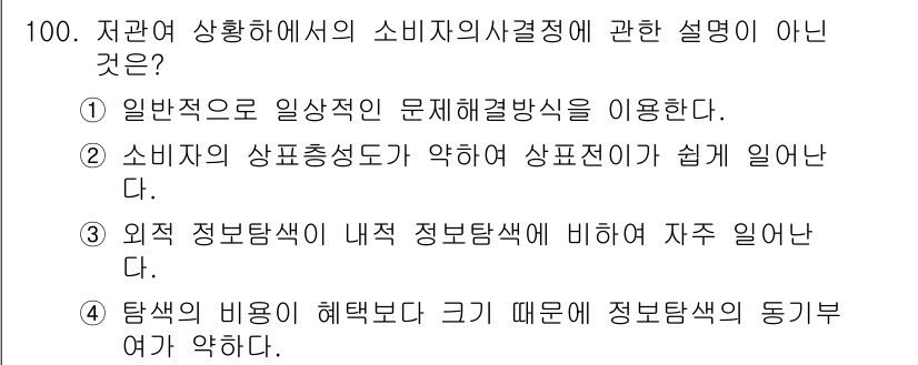 소비자전문상담사_2급 2020년 100번 - 정답 ‘3’은 소비자의 정보탐색 방식 중 외적 정보탐색이 내적 정보탐색보... 에 관한 핵심 기출문제