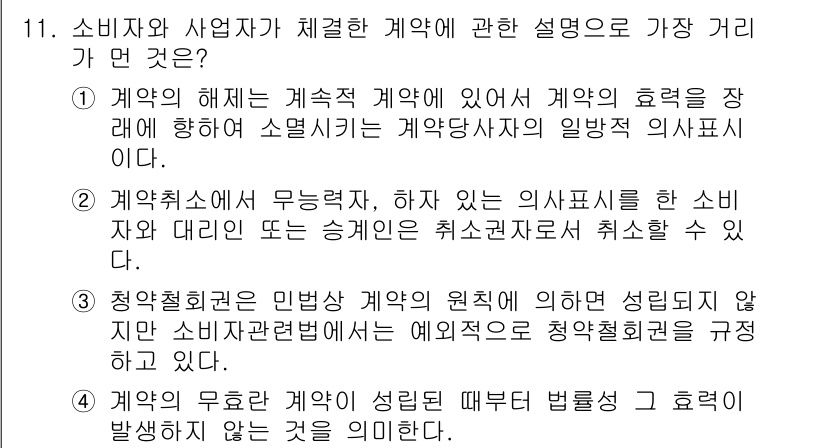 소비자전문상담사_2급 2020년 11번 - 정답 '1'은 계약 해지의 원칙을 명확히 설명하고 있습니다. 계약은 일반... 에 관한 핵심 기출문제