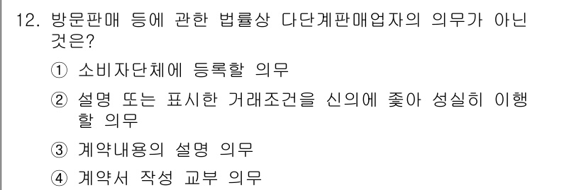 소비자전문상담사_2급 2020년 12번 - 다단계판매업자의 의무 중 소비자단체에 등록할 의무는 법적으로 요구되는 사... 에 관한 핵심 기출문제