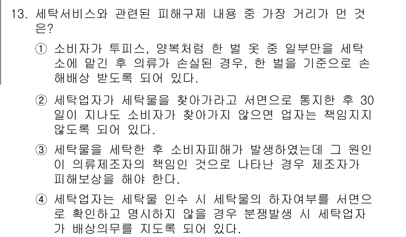 소비자전문상담사_2급 2020년 13번 - 정답인 '1'번은 소비자가 세탁소에 세탁 의뢰를 한 후 손실이 발생했을 ... 에 관한 핵심 기출문제