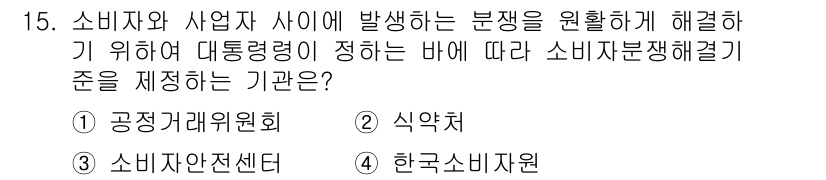 소비자전문상담사_2급 2020년 15번 - 정답은 '1' 공정거래위원회입니다. 공정거래위원회는 소비자와 사업자 간의... 에 관한 핵심 기출문제