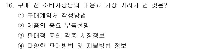 소비자전문상담사_2급 2020년 16번 - 구매 전 소비자 상담의 주요 내용은 "구매계약서 작성방법"에 해당합니다.... 에 관한 핵심 기출문제