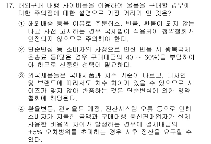 소비자전문상담사_2급 2020년 17번 - 해외구매 시 사이버몰을 이용한 물품 구매에 대한 주의점으로는 국제법 적용... 에 관한 핵심 기출문제
