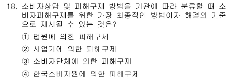 소비자전문상담사_2급 2020년 18번 - 소비자 피해구제를 위한 가장 최종적인 방법은 법원에 의한 피해구제입니다.... 에 관한 핵심 기출문제