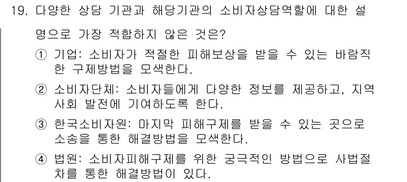 소비자전문상담사_2급 2020년 19번 - 정답 '3'은 한국소비자원에 대한 설명이 다른 선택지와 달리 소비자 상담... 에 관한 핵심 기출문제