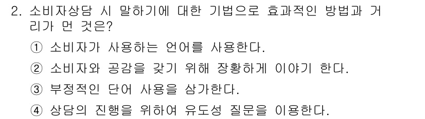 소비자전문상담사_2급 2020년 2번 - 소비자 상담 시 효과적인 방법은 소비자가 사용하는 언어를 사용하는 것입니... 에 관한 핵심 기출문제