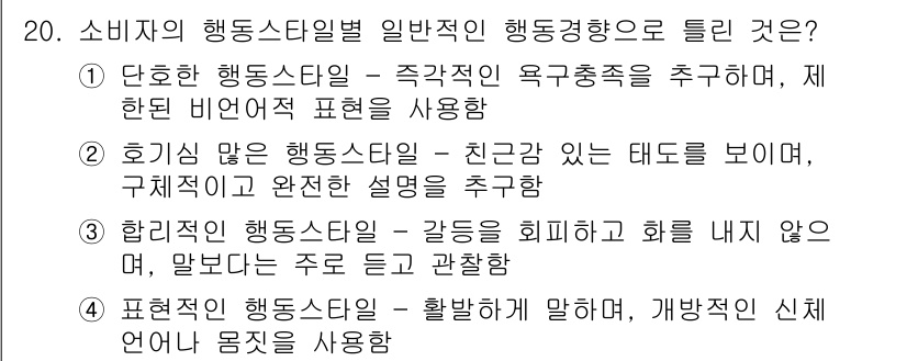 소비자전문상담사_2급 2020년 20번 - 정답 '2'는 여러 정보를 전달하고자 할 때 소비자의 행동 스타일에 적합... 에 관한 핵심 기출문제