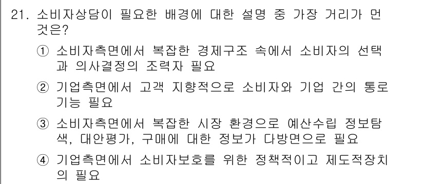 소비자전문상담사_2급 2020년 21번 - 소비자 상담이 필요한 배경은 소비자 보호와 이해를 위한 정책적 필요성에 ... 에 관한 핵심 기출문제