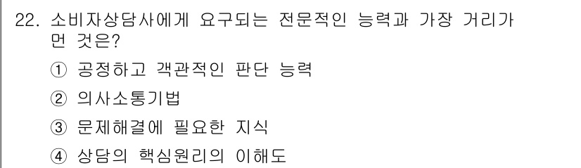 소비자전문상담사_2급 2020년 22번 - 소비자상담사에게 요구되는 전문적인 능력은 소비자의 문제를 정확하게 이해하... 에 관한 핵심 기출문제