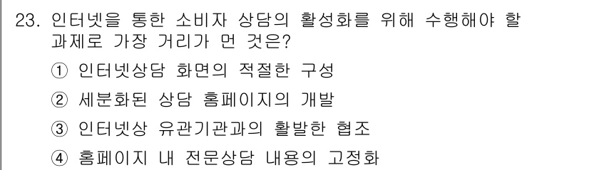 소비자전문상담사_2급 2020년 23번 - 소비자 상담의 활성화를 위해서는 홈페이지 내 전문 상담 내용의 고정화가 ... 에 관한 핵심 기출문제