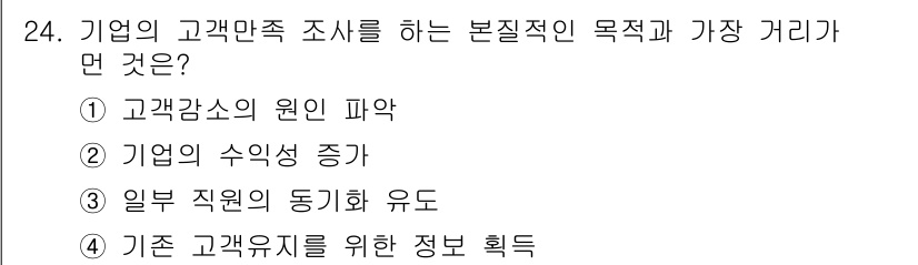 소비자전문상담사_2급 2020년 24번 - 고객만족 조사의 본질적 목적은 기존 고객의 유지 및 충성도 증대입니다. ... 에 관한 핵심 기출문제