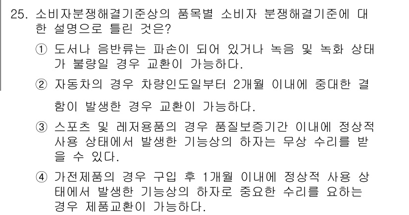소비자전문상담사_2급 2020년 25번 - 정답이 '2'인 이유는, 자동차의 경우 2개월 이내에 발생한 결함에 대해... 에 관한 핵심 기출문제