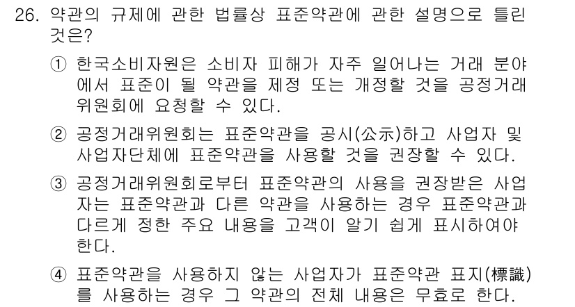 소비자전문상담사_2급 2020년 26번 - 정답 '4'는 표준약관을 사용하지 않는 사업자가 표준약관을 사용한 경우 ... 에 관한 핵심 기출문제