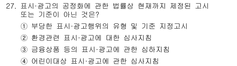 소비자전문상담사_2급 2020년 27번 - 정답이 '4'인 이유는, 어린이대상 표기·광고에 관한 심사 기준은 별도의... 에 관한 핵심 기출문제