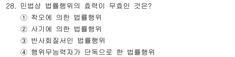 소비자전문상담사_2급 2020년 28번 - 민법상 법률행위의 효력이 무효인 경우는 행위자가 단독으로 한 법률행위인 ... 에 관한 핵심 기출문제