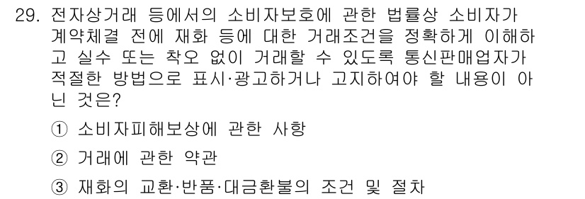 소비자전문상담사_2급 2020년 29번 - 정답은 '4'입니다. 소비자 보호 관련 법에서 판매자는 계약 체결 전 소... 에 관한 핵심 기출문제