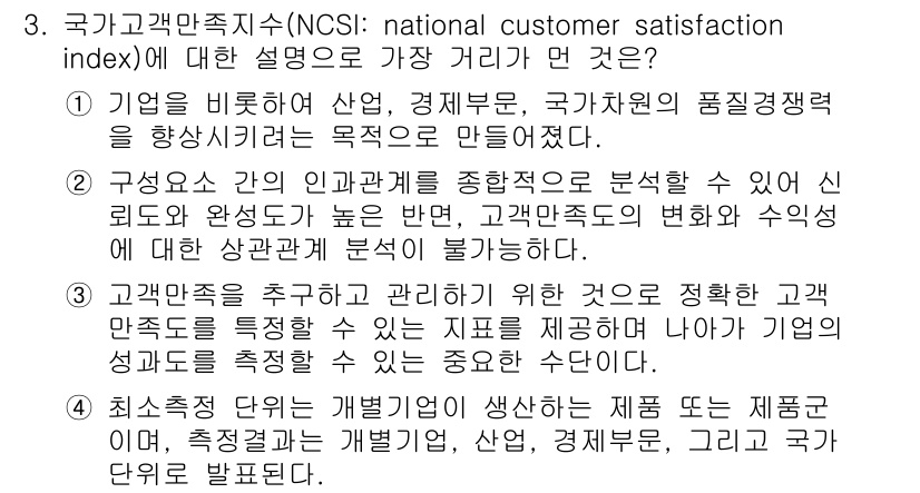 소비자전문상담사_2급 2020년 3번 - 정답 '2'는 국가고객만족지수가 고객과 기업 간의 관계를 분석하는 데 중... 에 관한 핵심 기출문제