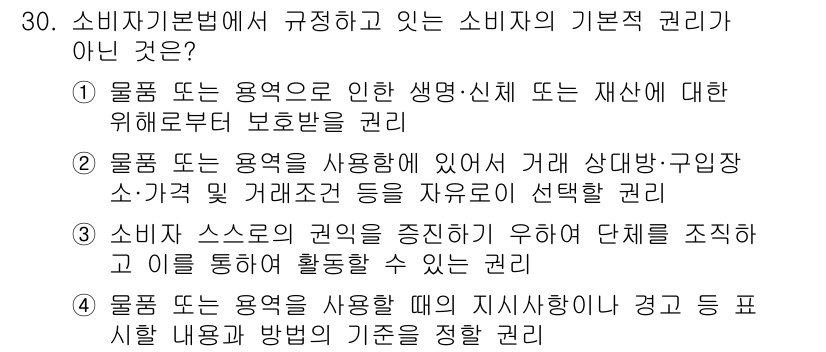 소비자전문상담사_2급 2020년 30번 - 정답인 '4'번은 소비자의 기본적 권리 중 "지시사항이나 경고의 기준을 ... 에 관한 핵심 기출문제