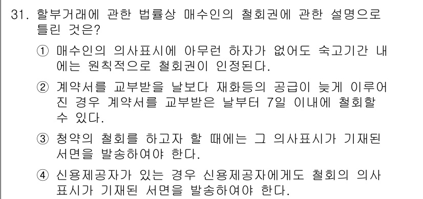 소비자전문상담사_2급 2020년 31번 - 정답은 '2'입니다. 이는 계약서 교부가 지연될 경우, 계약서를 교부받은... 에 관한 핵심 기출문제