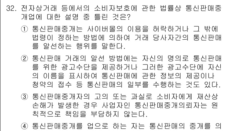 소비자전문상담사_2급 2020년 32번 - 정답이 '3'인 이유는, 통신판매중개자가 고의 또는 과실로 소비자에게 손... 에 관한 핵심 기출문제