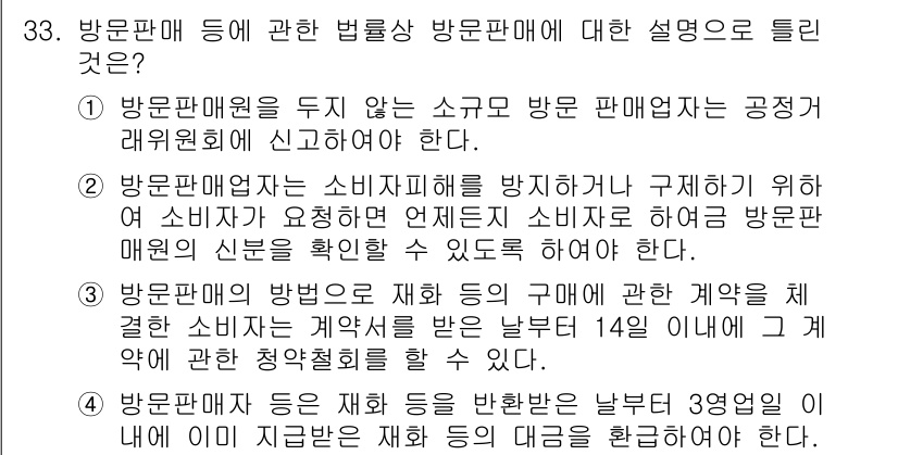 소비자전문상담사_2급 2020년 33번 - 정답이 '1'인 이유는 방문판매업자는 소규모 사업이라도 소비자 보호를 위... 에 관한 핵심 기출문제