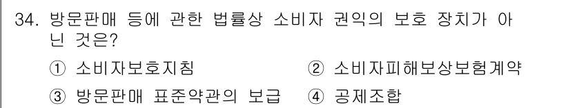 소비자전문상담사_2급 2020년 34번 - 문제에서 요구하는 "소비자 권익의 보호 장치가 아닌 것"은 '방문판매 표... 에 관한 핵심 기출문제