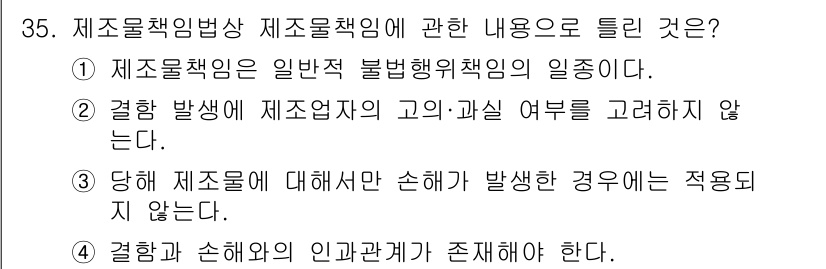 소비자전문상담사_2급 2020년 35번 - 제조물책임법에서 제조물책임은 일반적인 불법행위 책임과 관련이 있으나, 특... 에 관한 핵심 기출문제