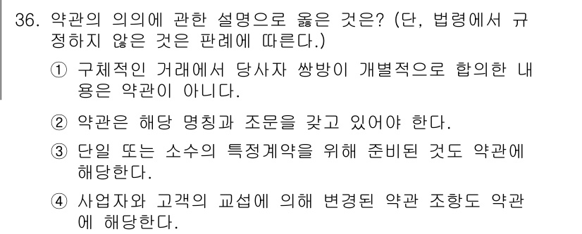 소비자전문상담사_2급 2020년 36번 - 정답인 '1'은 구체적인 거래에서 당사자 쌍방이 개별적으로 합의한 내용이... 에 관한 핵심 기출문제