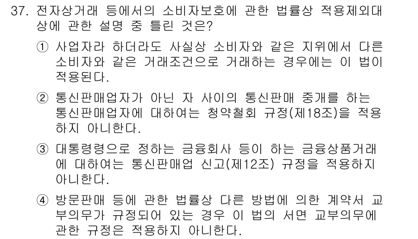소비자전문상담사_2급 2020년 37번 - 정답 '4'는 전자상거래에서 소비자 보호에 관한 법률의 적용 범위를 설명... 에 관한 핵심 기출문제