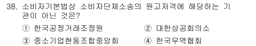 소비자전문상담사_2급 2020년 38번 - 소비자기본법에서 소비자단체소송의 원고적격은 소비자 이익을 보호하기 위한 ... 에 관한 핵심 기출문제