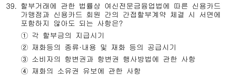 소비자전문상담사_2급 2020년 39번 - 정답 '1'인 이유는, "각 할부금의 지급시기"는 신용카드 회원 간의 간... 에 관한 핵심 기출문제