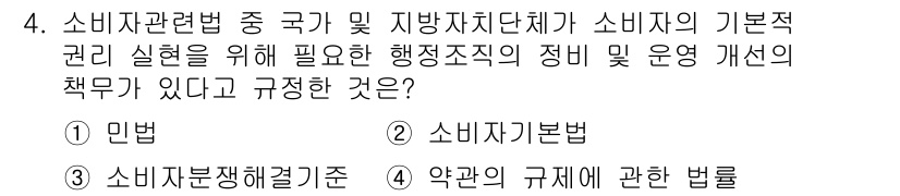 소비자전문상담사_2급 2020년 4번 - 정답 '2'인 소비자기본법은 소비자의 기본적 권리와 국가 및 지방자치단체... 에 관한 핵심 기출문제