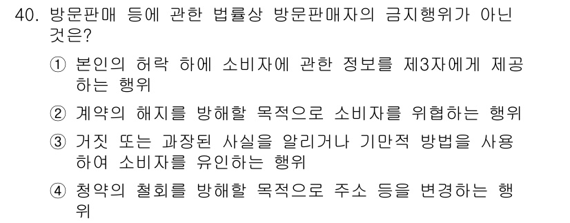 소비자전문상담사_2급 2020년 40번 - 이 문제에서 선택지 1은 '본인의 허락 하에 소비자에 관한 정보를 제3자... 에 관한 핵심 기출문제