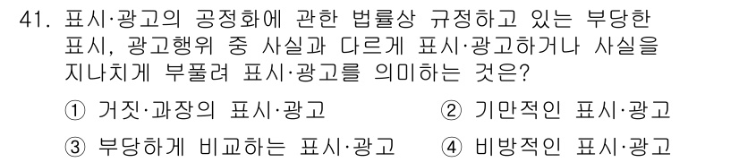 소비자전문상담사_2급 2020년 41번 - 정답 '1'은 '거짓·과장의 표시·광고'로, 이는 소비자를 오도하거나 사... 에 관한 핵심 기출문제