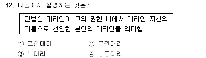 소비자전문상담사_2급 2020년 42번 - 3번 '복대리'는 민법상 대리인이 자신이 권한을 가진 범위 내에서 대리인... 에 관한 핵심 기출문제