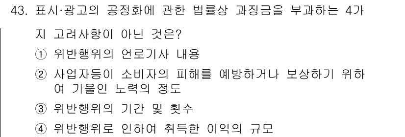 소비자전문상담사_2급 2020년 43번 - 주어진 문제에서 '지 고려사항이 아닌 것'을 묻고 있습니다. 1번 '위반... 에 관한 핵심 기출문제