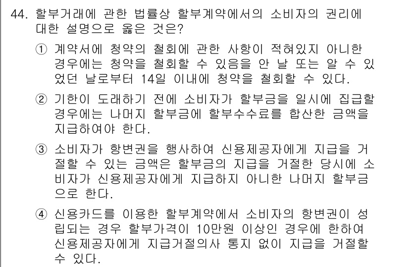 소비자전문상담사_2급 2020년 44번 - 소비자가 신용카드를 이용해 할부계약을 체결하고, 해당 계약에서 소비자의 ... 에 관한 핵심 기출문제
