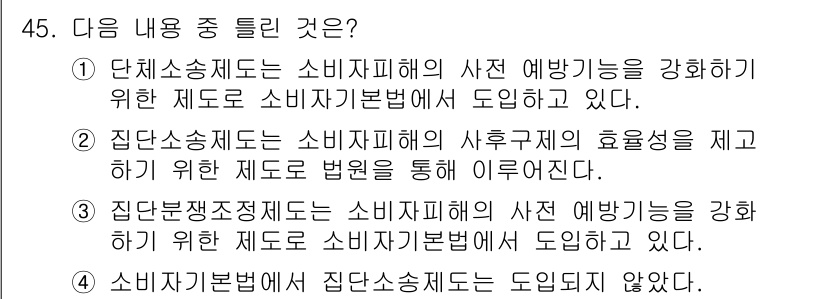 소비자전문상담사_2급 2020년 45번 - 정답 '3'은 집단분쟁조정제도가 소비자피해를 예방하기 위한 제도로, 소비... 에 관한 핵심 기출문제