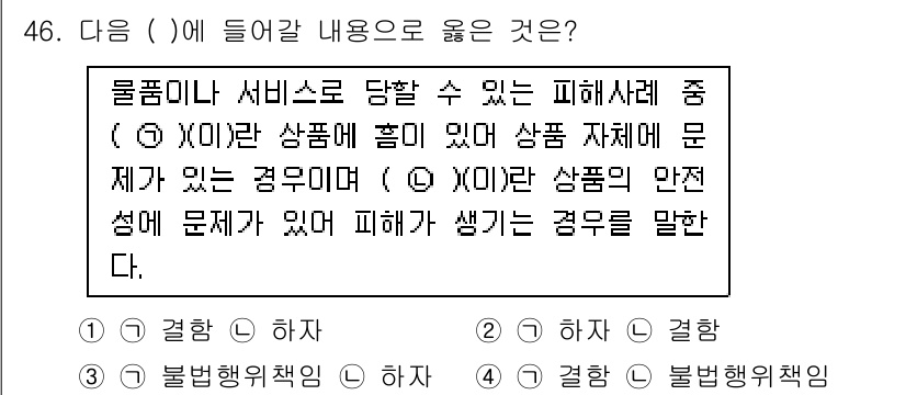 소비자전문상담사_2급 2020년 46번 - 정답 '2'는 소비자 피해 사례를 정확히 설명합니다. (X)는 상품에 결... 에 관한 핵심 기출문제