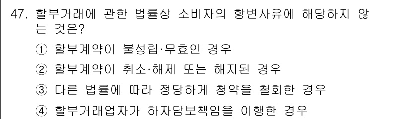 소비자전문상담사_2급 2020년 47번 - 정답이 '4'인 이유는, 다른 법률에 따라 정당하게 청약을 철회하는 경우... 에 관한 핵심 기출문제