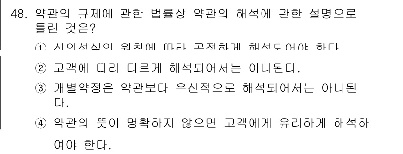 소비자전문상담사_2급 2020년 48번 - 정답이 '3'인 이유는 개별약정이 약관보다 우선적으로 해석되어야 한다는 ... 에 관한 핵심 기출문제