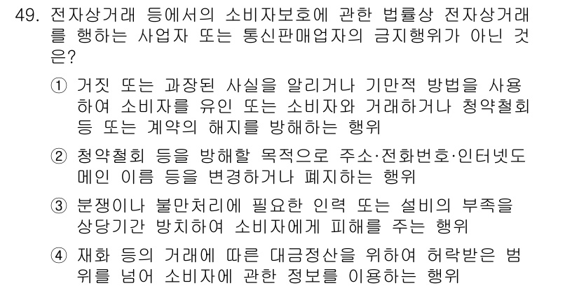 소비자전문상담사_2급 2020년 49번 - 정답인 '4'번은 소비자에 대한 올바른 정보를 제공하지 않거나 허위 정보... 에 관한 핵심 기출문제