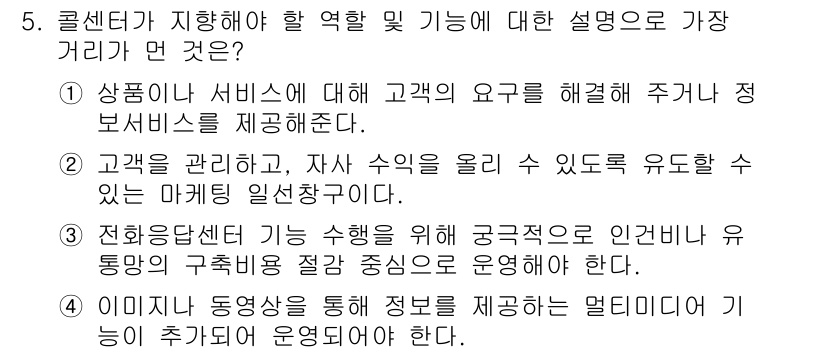 소비자전문상담사_2급 2020년 5번 - 콜센터의 주요 역할은 고객 상담을 통해 효과적인 의사소통과 문제 해결을 ... 에 관한 핵심 기출문제