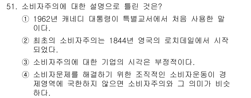 소비자전문상담사_2급 2020년 51번 - 정답인 '3'번은 소비자주의에 대한 기업의 시각이 부정적이라는 주장으로,... 에 관한 핵심 기출문제