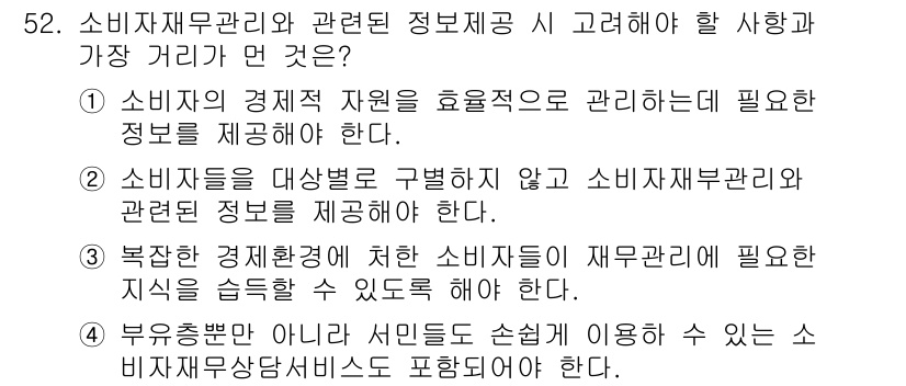 소비자전문상담사_2급 2020년 52번 - 정답이 '2'인 이유는 소비자에게 제공하는 정보는 모두에게 동등하게 접근... 에 관한 핵심 기출문제