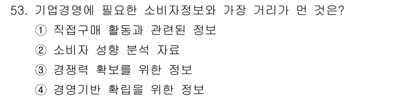 소비자전문상담사_2급 2020년 53번 - 기업경영에 필요한 소비자정보는 소비자의 행동과 관련된 정보입니다. 이는 ... 에 관한 핵심 기출문제