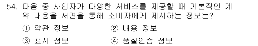 소비자전문상담사_2급 2020년 54번 - 정답이 '1'인 이유는 '약관 정보'가 소비자에게 제공되는 서비스의 조건... 에 관한 핵심 기출문제