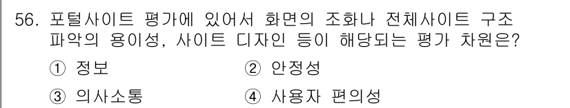 소비자전문상담사_2급 2020년 56번 - 정답 '4'인 이유는 포털사이트 평가에서 화면의 조화나 전체 사이트 구조... 에 관한 핵심 기출문제